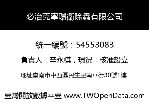必治克寧環衛除蟲有限公司