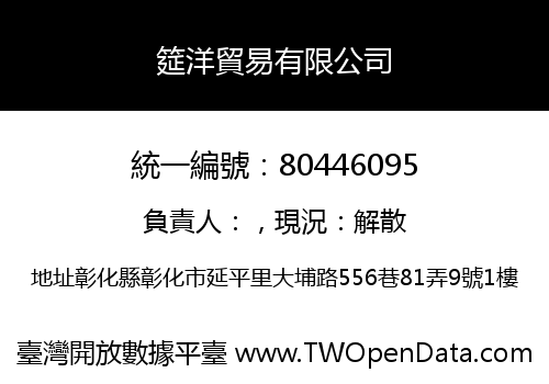 筵洋貿易有限公司