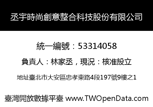丞宇時尚創意整合科技股份有限公司
