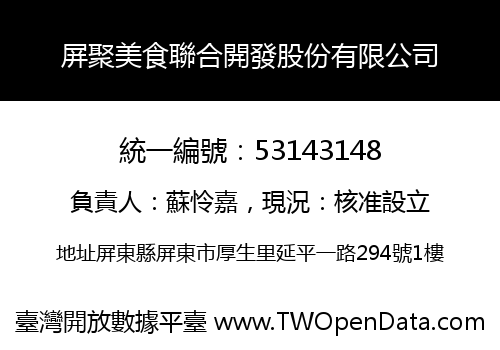 屏聚美食聯合開發股份有限公司