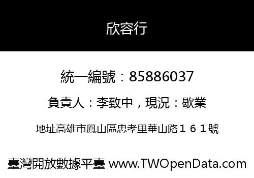欣容行