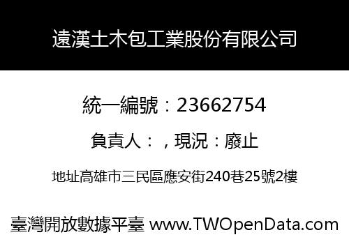 遠漢土木包工業股份有限公司