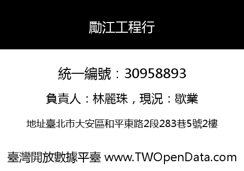 勵江工程行
