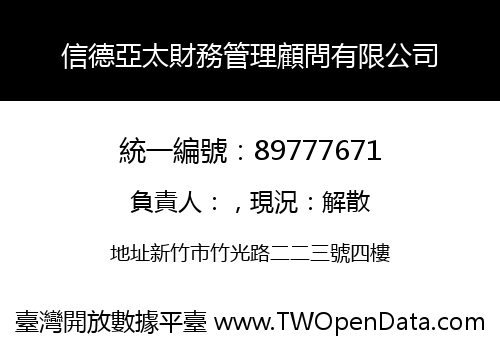 信德亞太財務管理顧問有限公司