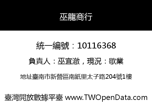 巫龍商行
