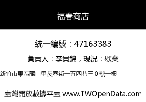 福春商店