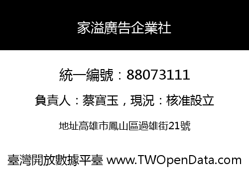 家溢廣告企業社