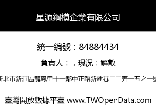 星源鋼模企業有限公司