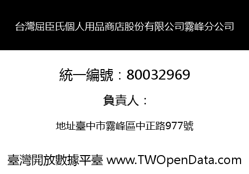 台灣屈臣氏個人用品商店股份有限公司霧峰分公司