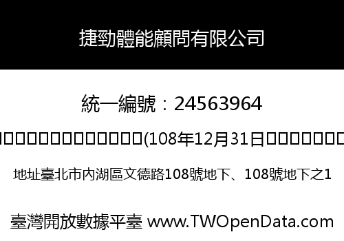 捷勁體能顧問有限公司