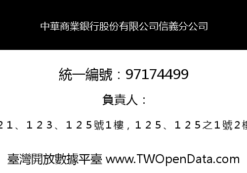 中華商業銀行股份有限公司信義分公司