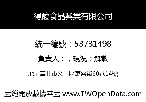 得駿食品興業有限公司