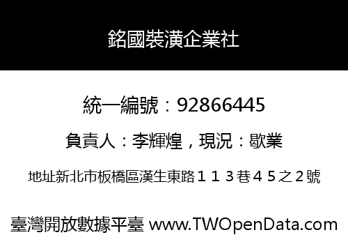 銘國裝潢企業社
