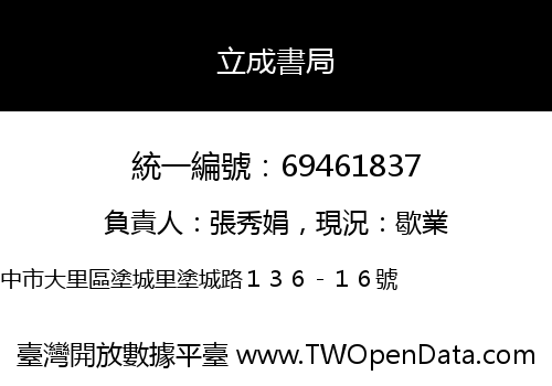 立成書局