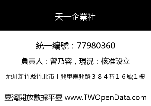 天一企業社