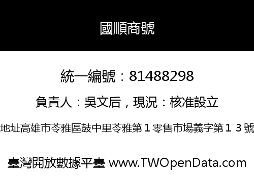 國順商號