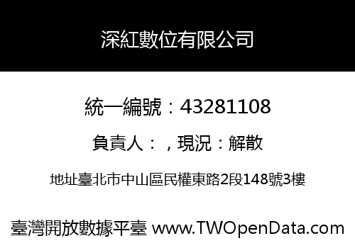 深紅數位有限公司