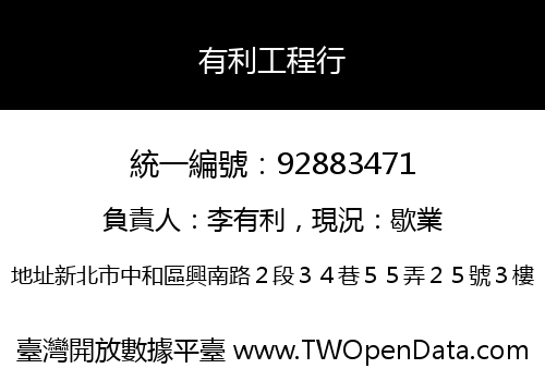 有利工程行