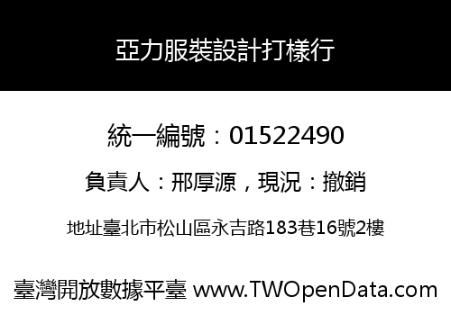 亞力服裝設計打樣行