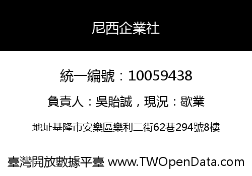 尼西企業社
