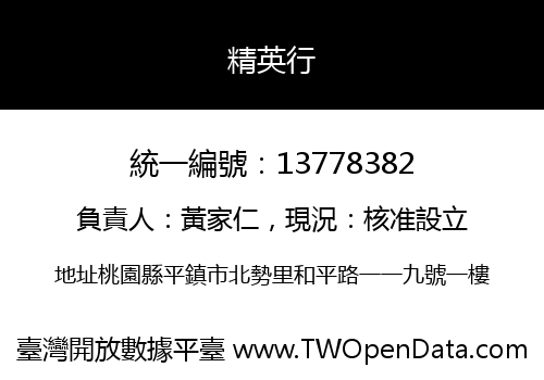 精英行