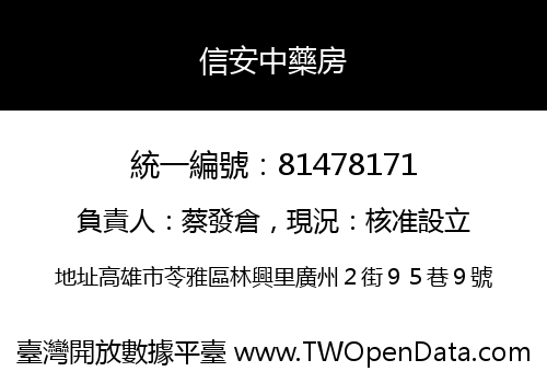 信安中藥房