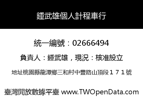 鍾武雄個人計程車行