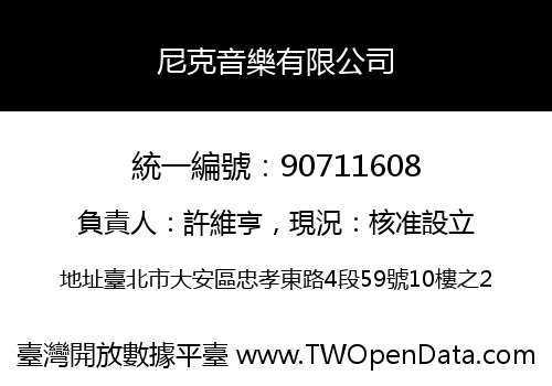 尼克音樂有限公司