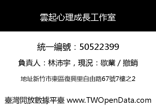 雲起心理成長工作室