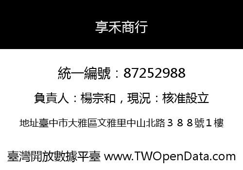 享禾商行