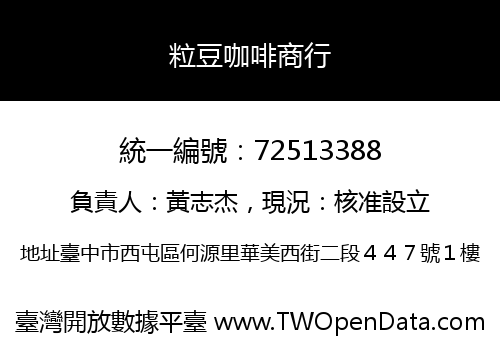 粒豆咖啡商行