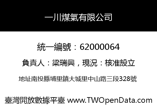 一川煤氣有限公司