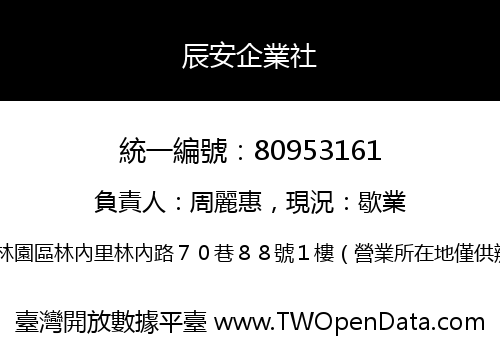 辰安企業社