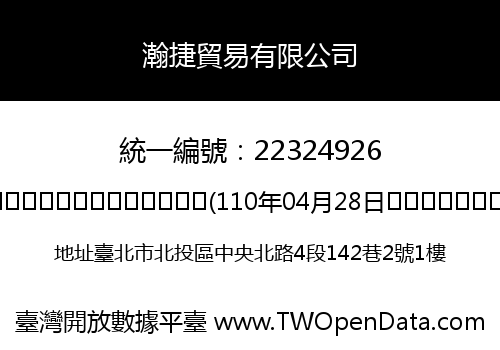 瀚捷貿易有限公司