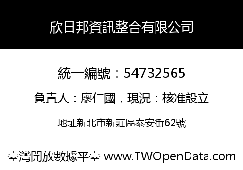 欣日邦資訊整合有限公司