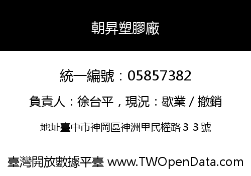 朝昇塑膠廠