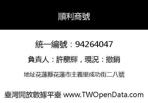 順利商號