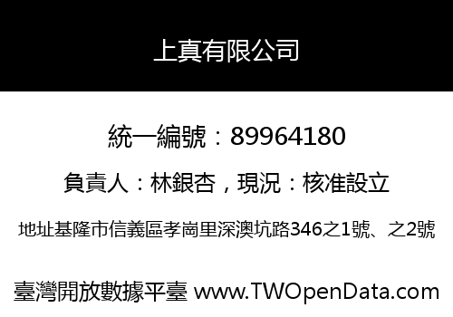 上真有限公司