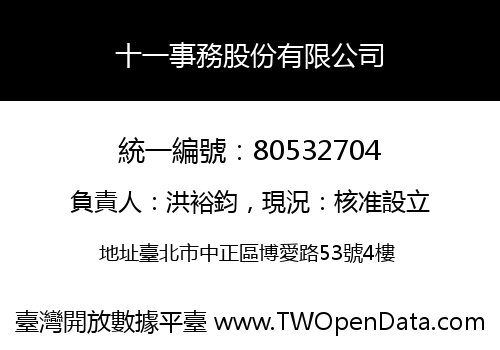 十一事務股份有限公司