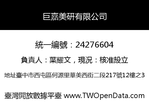 巨嘉美研有限公司