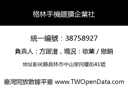 格林手機鍍膜企業社