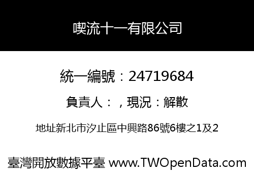 喫流十一有限公司