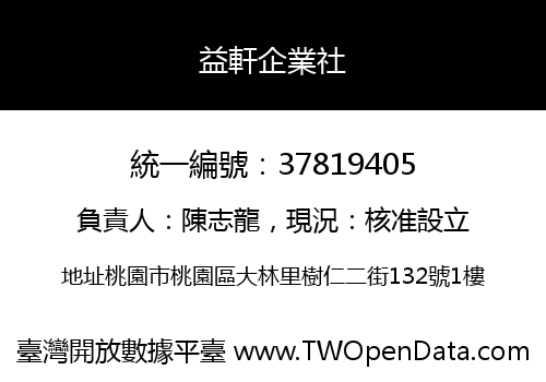 益軒企業社