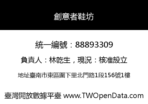 創意者鞋坊
