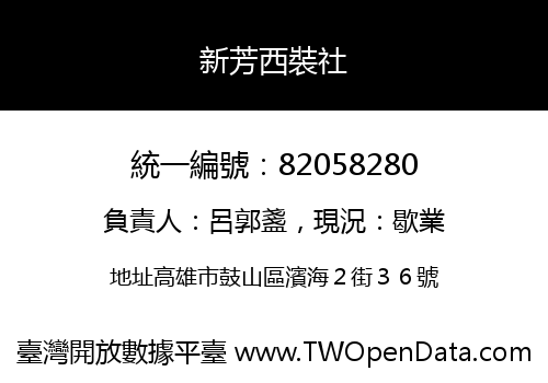 新芳西裝社