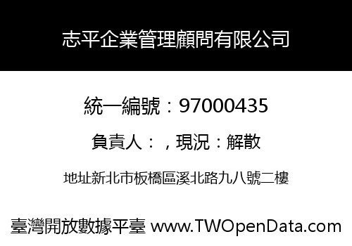 志平企業管理顧問有限公司