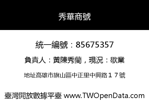 秀華商號