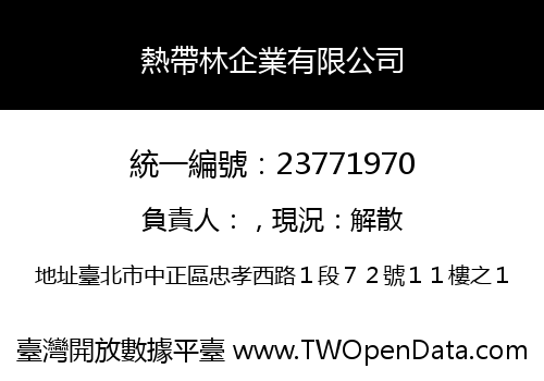 熱帶林企業有限公司