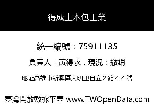 得成土木包工業