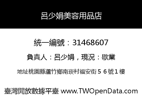 呂少娟美容用品店